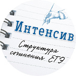 Интенсив. Структура сочинения ЕГЭ Интенсив. Структура сочинения ЕГЭ